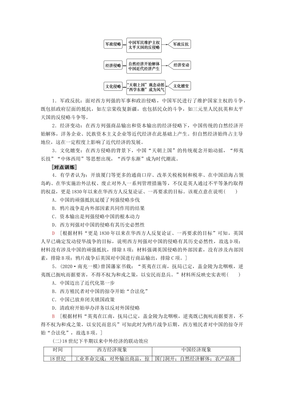 （统考版）高考历史二轮复习 第二篇 考前回扣 巩固保分 第三辑 纵横贯通历史 重组必备知识 第2层面 第3单元 两个世界的撞击（18世纪末至今）学案（含解析）-人教版高三全册历史学案_第3页