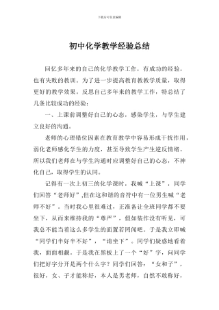 初中化学教学经验总结