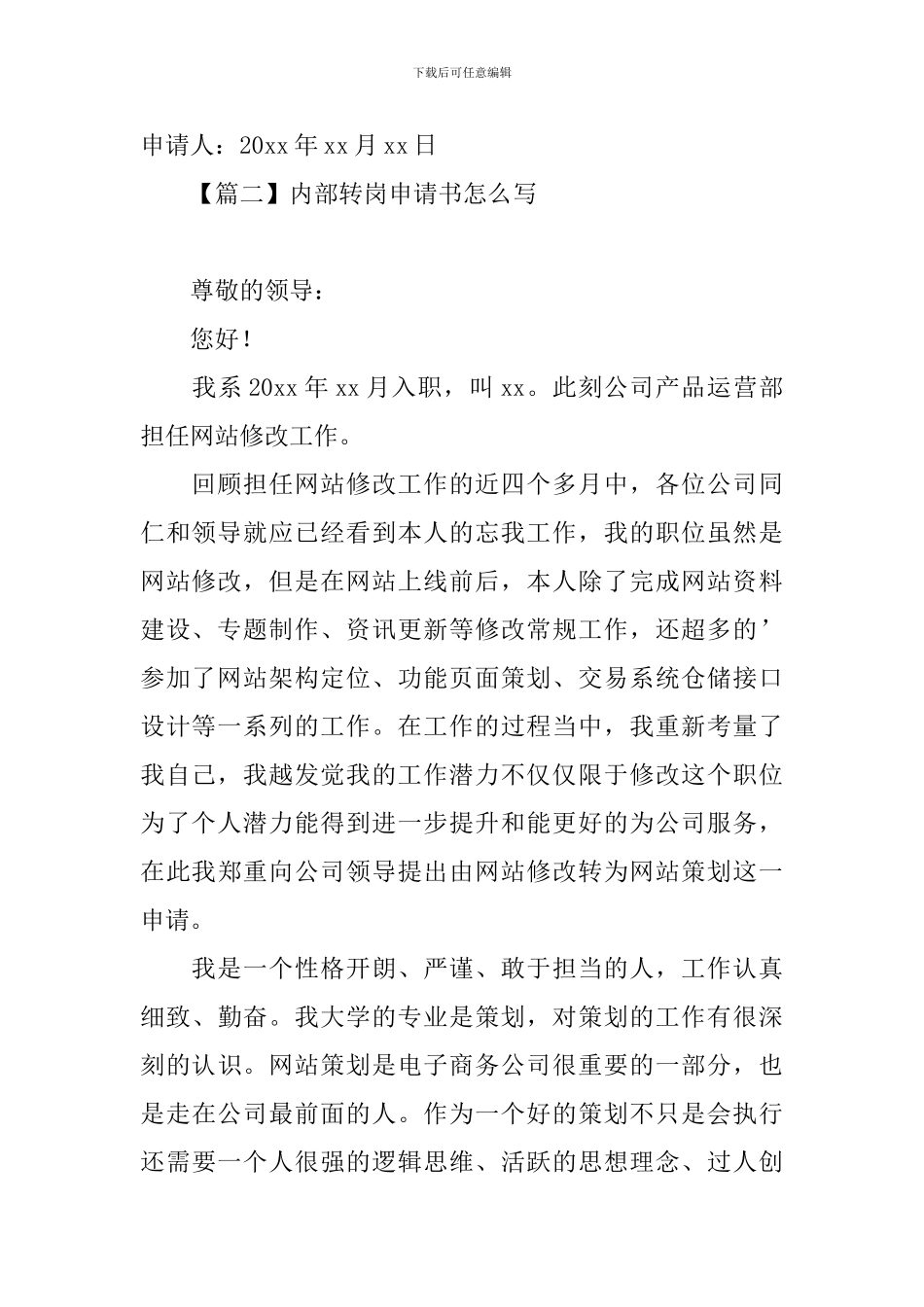 内部转岗申请书怎么写_第2页