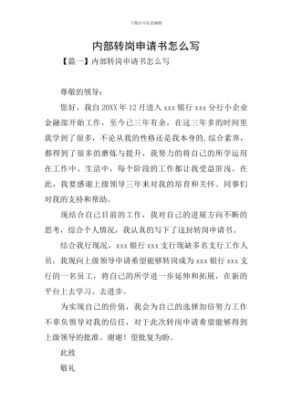 内部转岗申请书怎么写