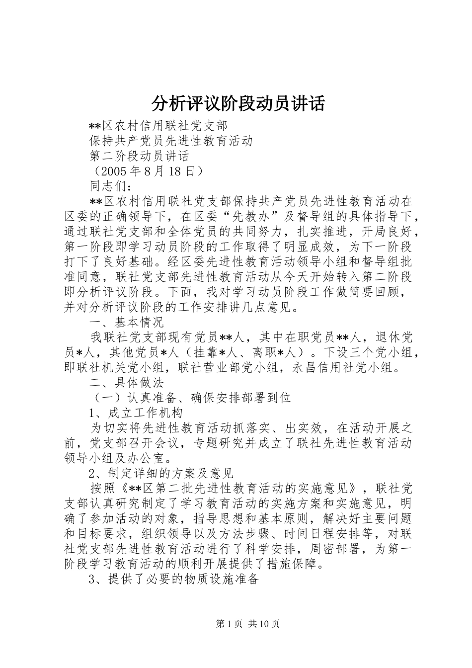 分析评议阶段动员讲话发言_第1页