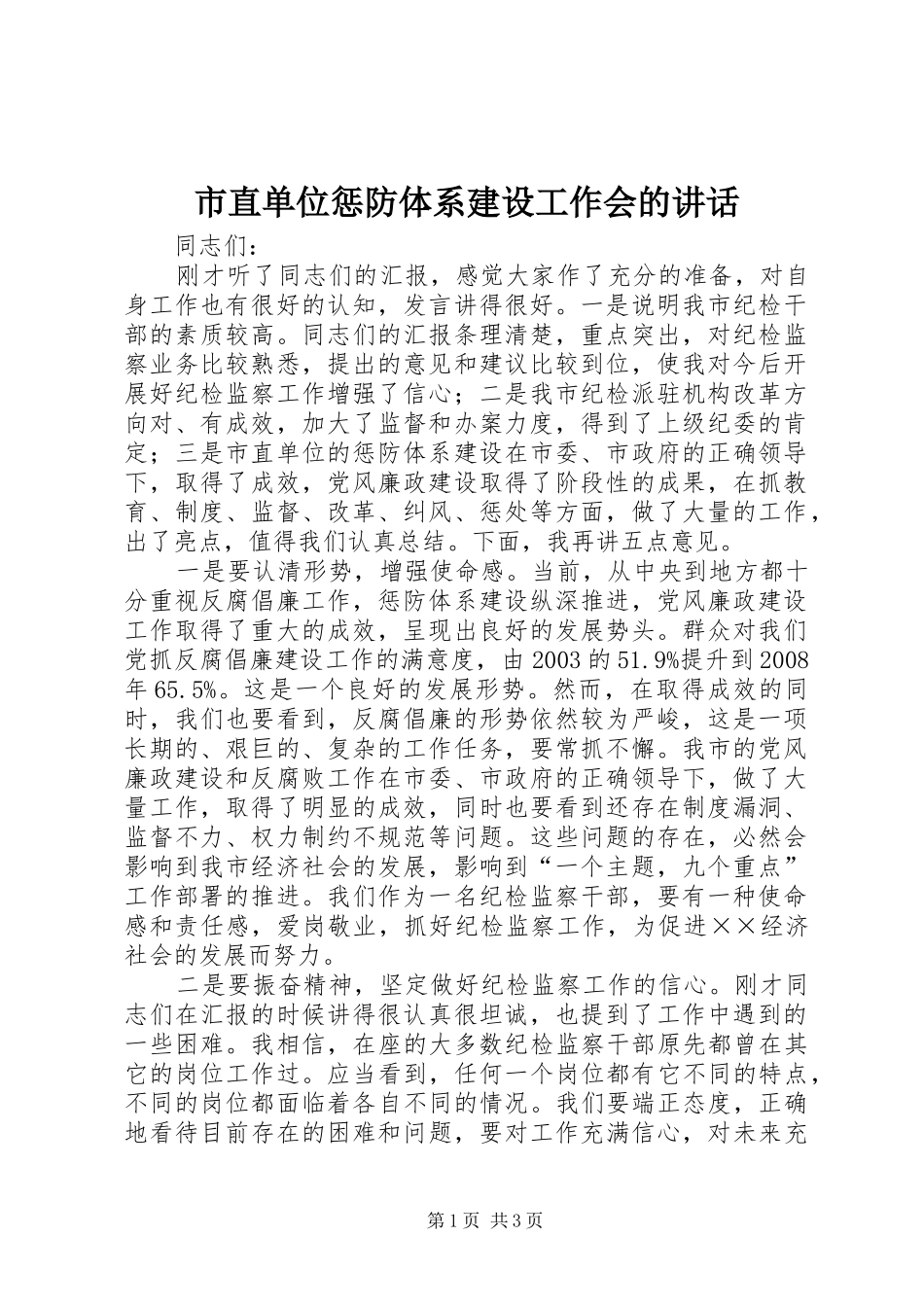 市直单位惩防体系建设工作会的讲话发言_第1页