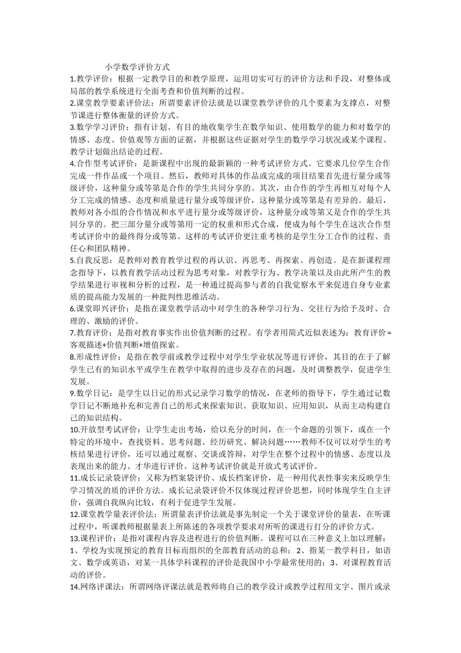 小学数学评价方式_第1页