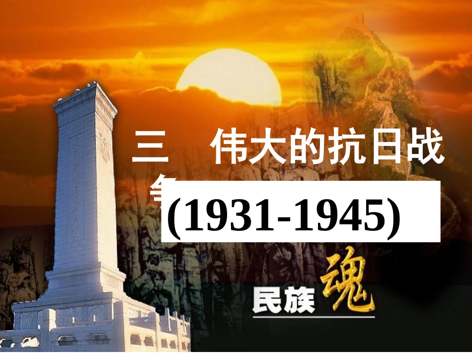 伟大的抗日战争_第1页