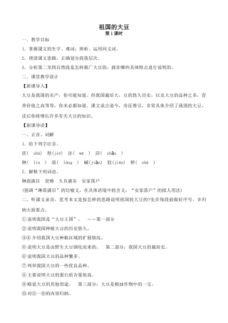 浙教版八年级语文祖国的大豆2