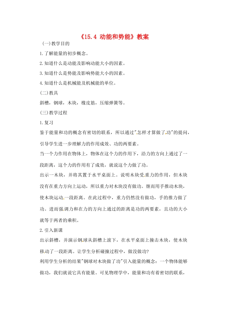 辽宁省丹东七中九年级物理《15.4 动能和势能》教案 人教新课标版_第1页