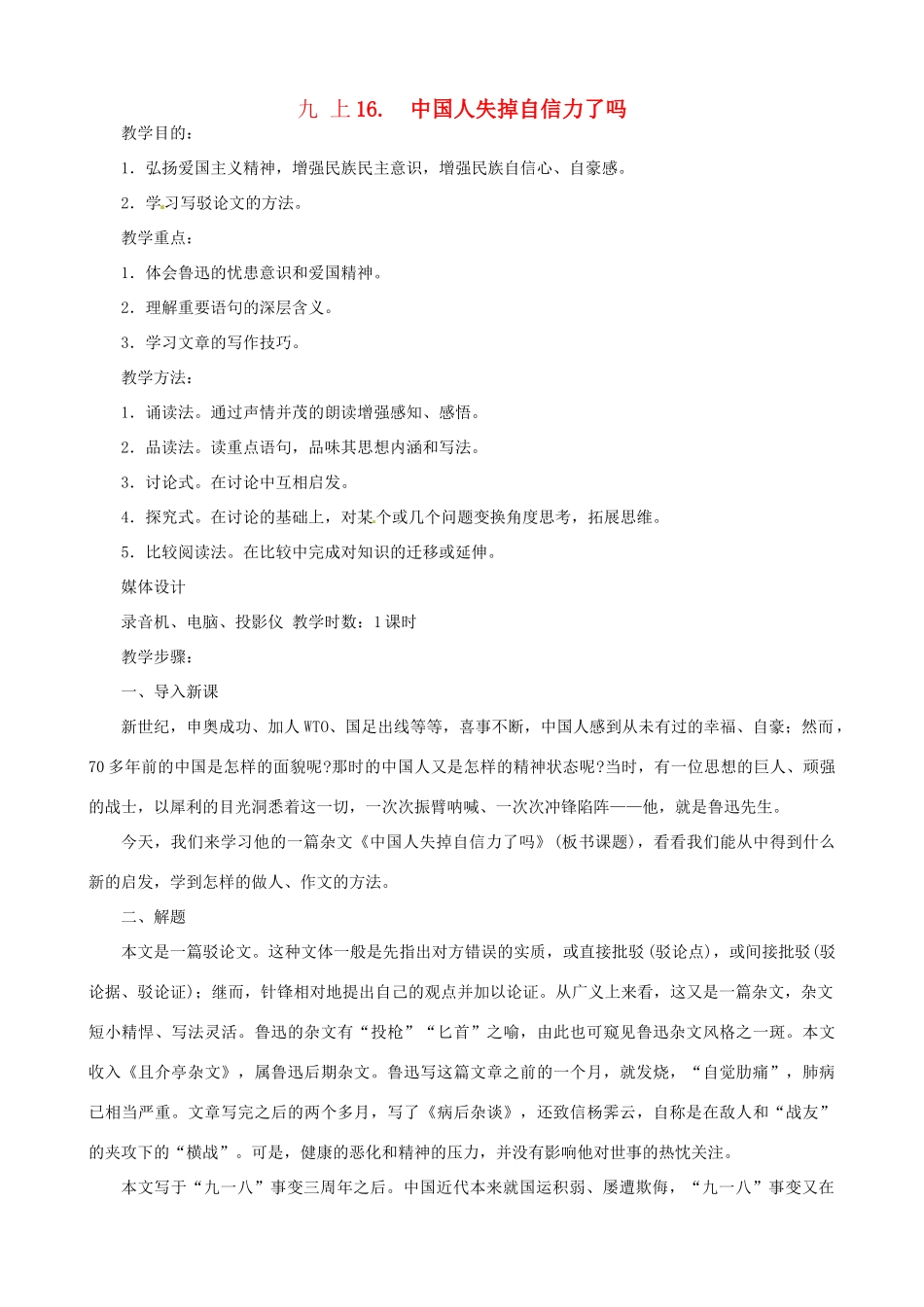 广东省中大附中三水实验学校九年级语文上册《中国人失掉自信力了吗》教案 新人教版_第1页
