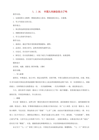 广东省中大附中三水实验学校九年级语文上册《中国人失掉自信力了吗》教案 新人教版