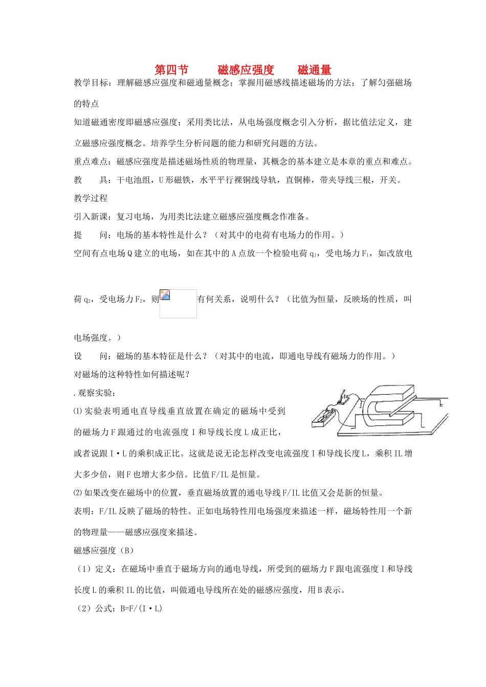 高中物理《磁感应强度》教案12 新人教版选修3-1_第1页