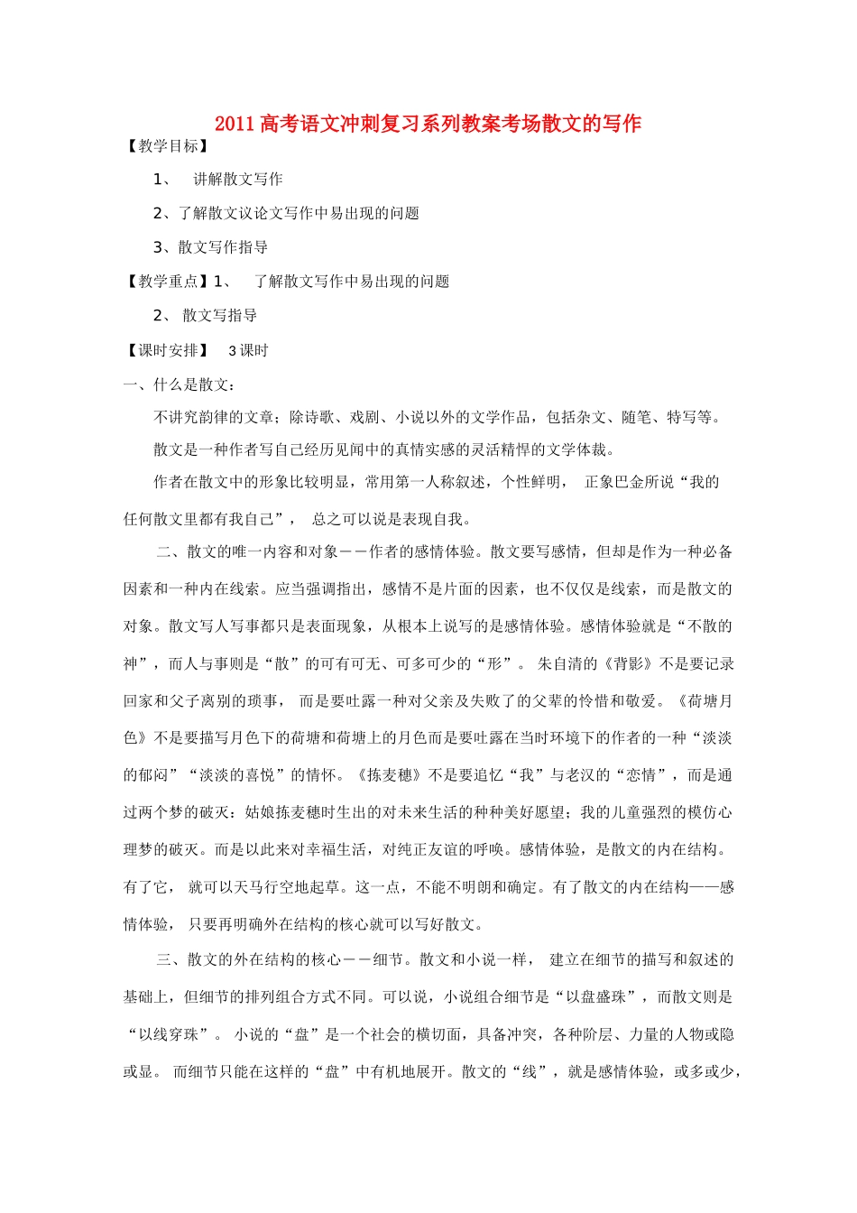 2011高考语文冲刺复习 考场散文的写作第1课时系列教案_第1页
