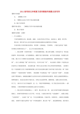 2011高考语文冲刺复习 考场散文的写作第1课时系列教案