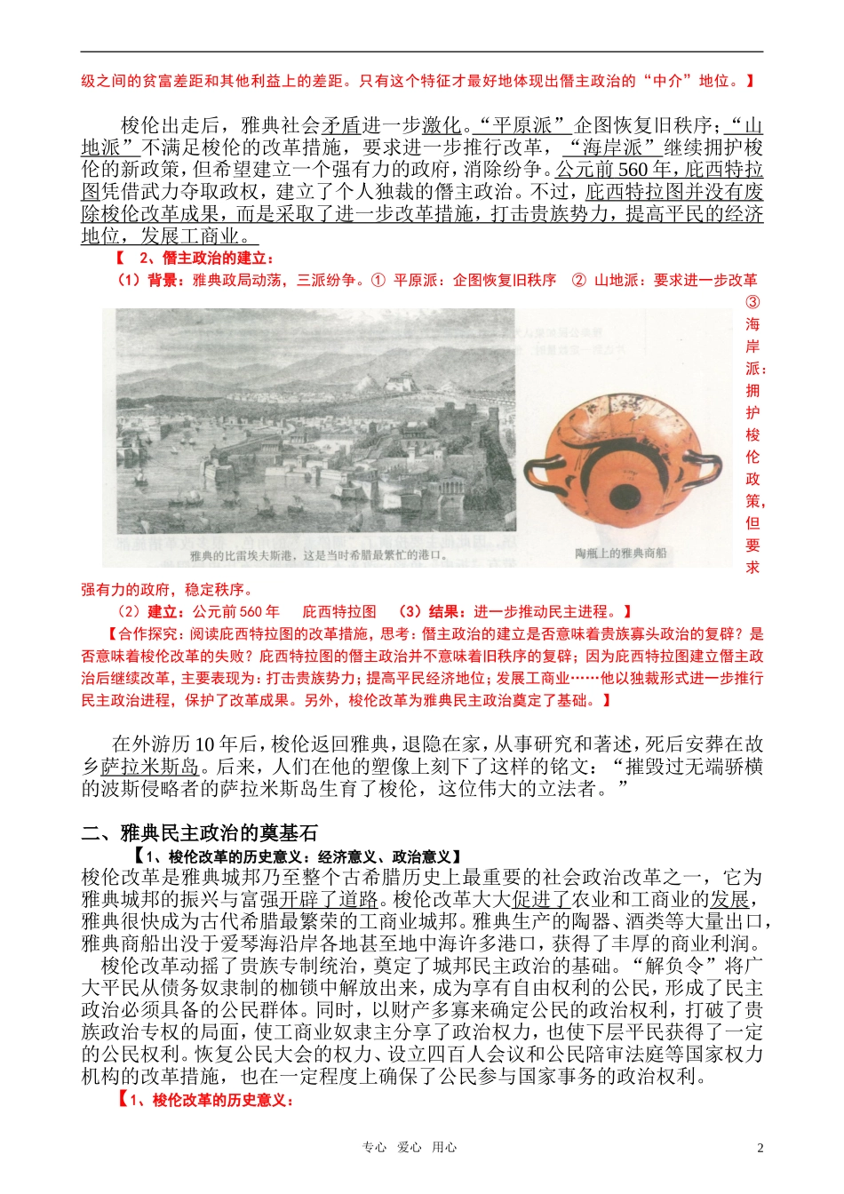 高中历史 《单元1第3课 雅典民主政治的奠基石》特色教案 新人教版选修1_第2页