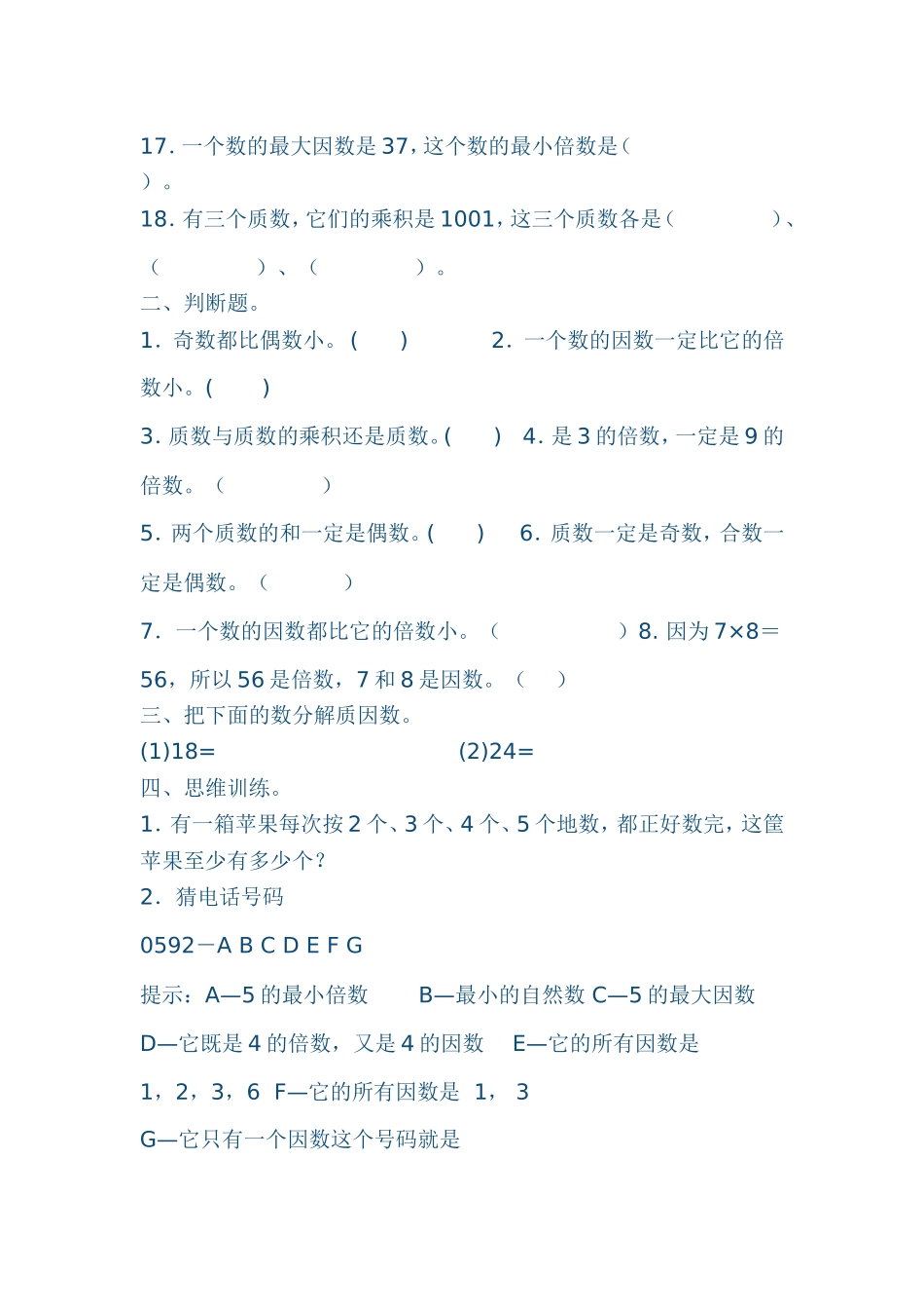 因数和倍数的练习题_第3页