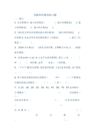 因数和倍数的练习题