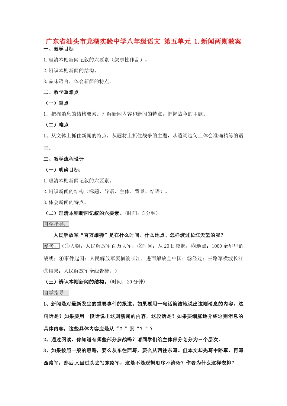 广东省汕头市龙湖实验中学八年级语文 第五单元 1.新闻两则教案_第1页