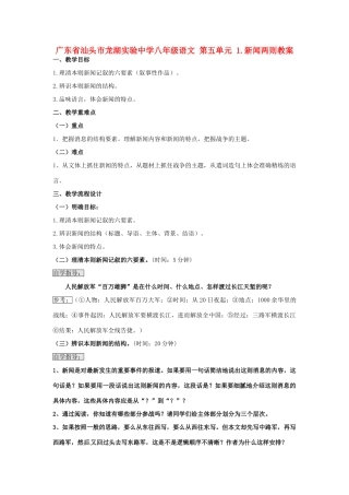 广东省汕头市龙湖实验中学八年级语文 第五单元 1.新闻两则教案