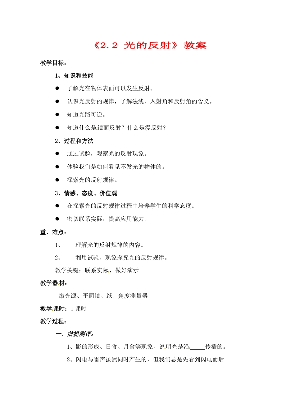 辽宁省丹东七中八年级物理《2.2 光的反射》教案 人教新课标版_第1页