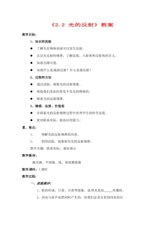 辽宁省丹东七中八年级物理《2.2 光的反射》教案 人教新课标版