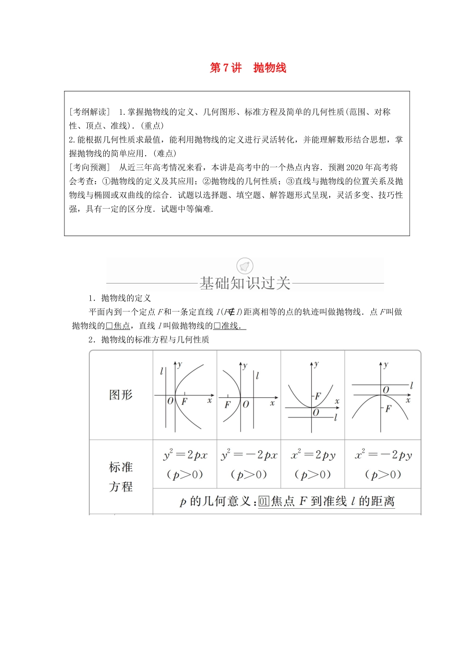 高考数学一轮复习 第8章 平面解析几何 第7讲 抛物线讲义 理（含解析）-人教版高三全册数学教案_第1页