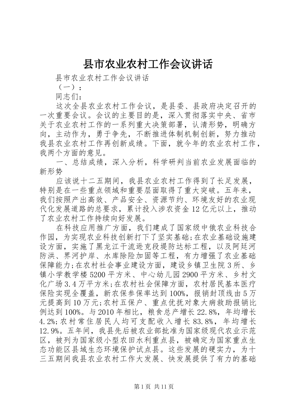 县市农业农村工作会议讲话发言_第1页
