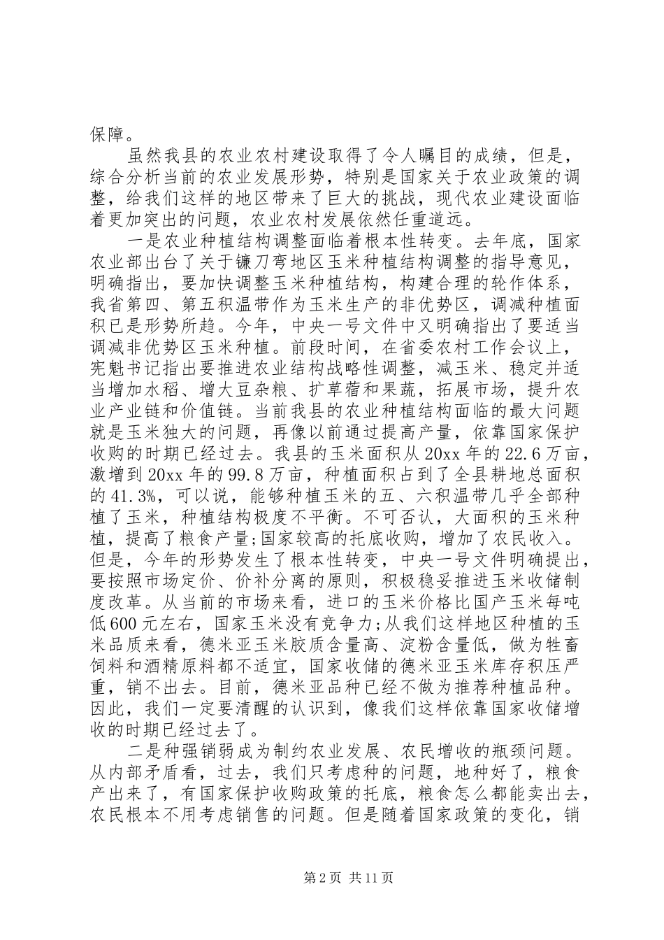 县市农业农村工作会议讲话发言_第2页