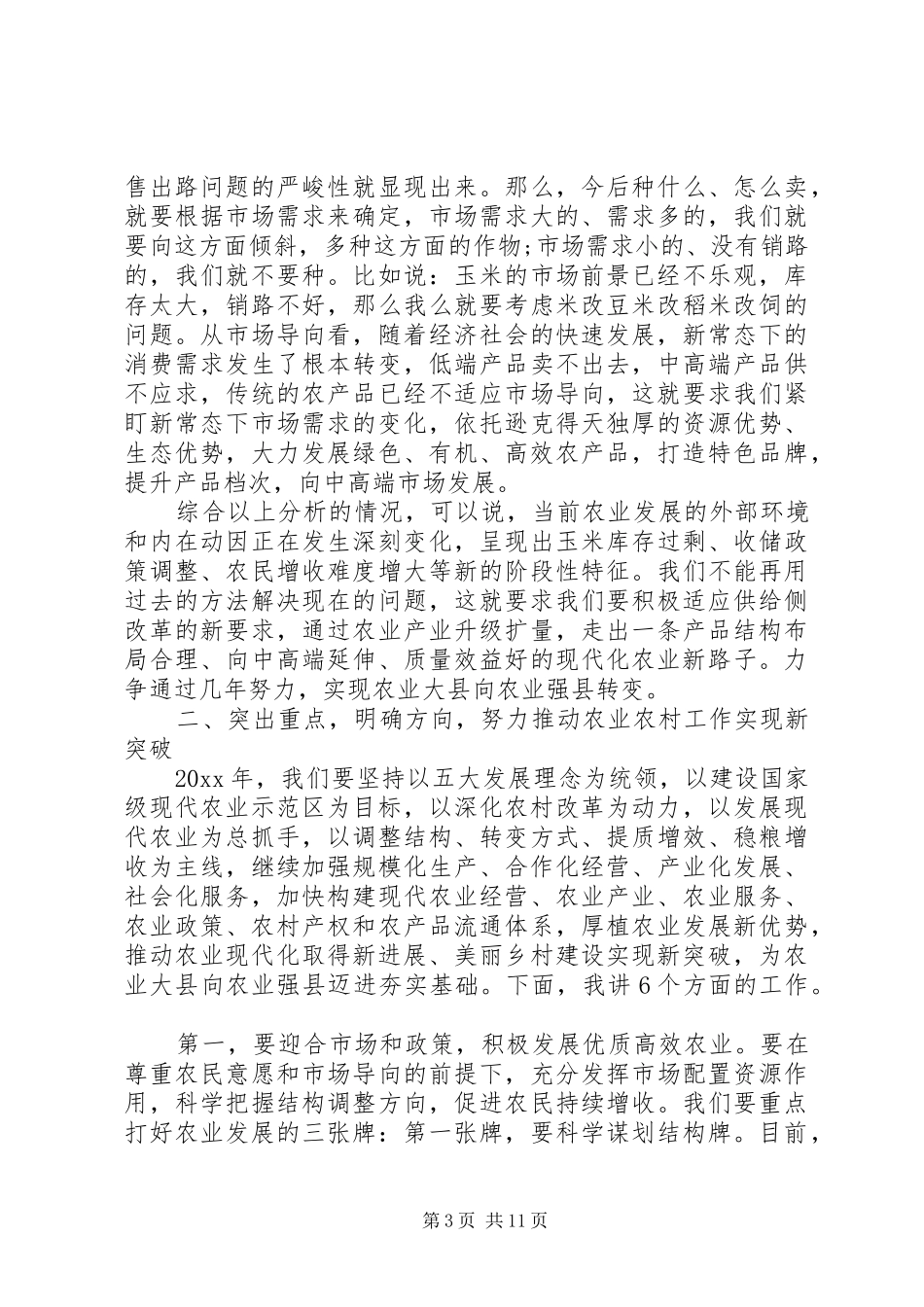 县市农业农村工作会议讲话发言_第3页