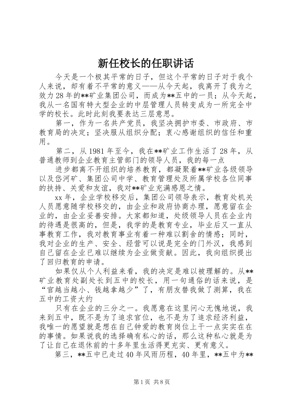 新任校长的任职讲话发言_第1页
