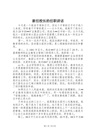 新任校长的任职讲话发言