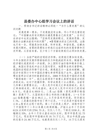 县委办中心组学习会议上的讲话发言