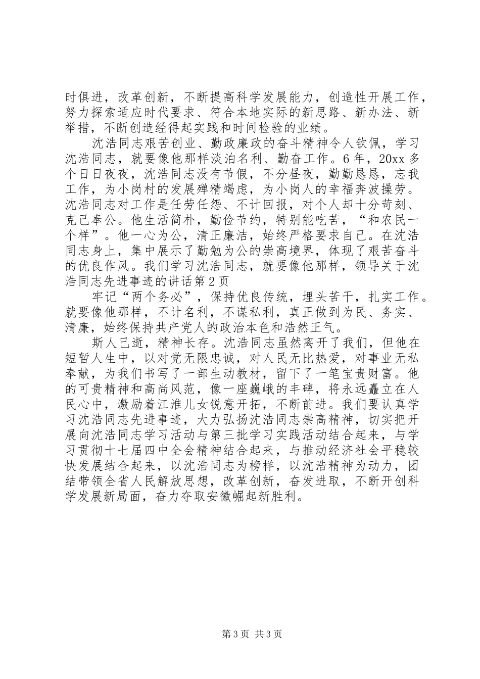 领导关于沈浩同志先进事迹的讲话发言_第3页