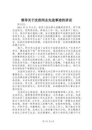 领导关于沈浩同志先进事迹的讲话发言