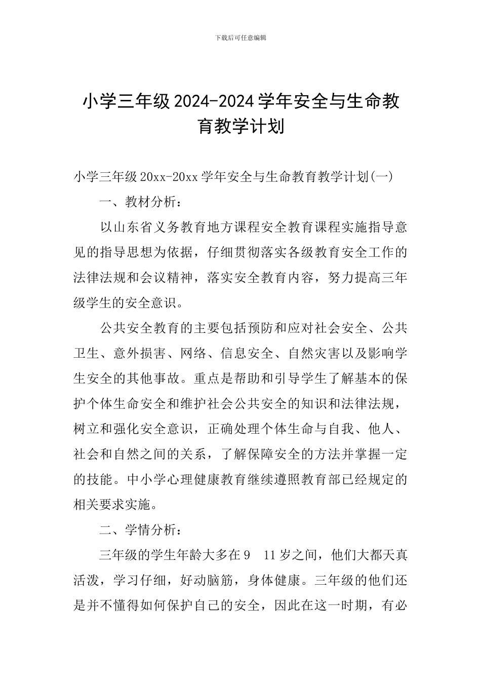 小学三年级2024-2024学年安全与生命教育教学计划_第1页