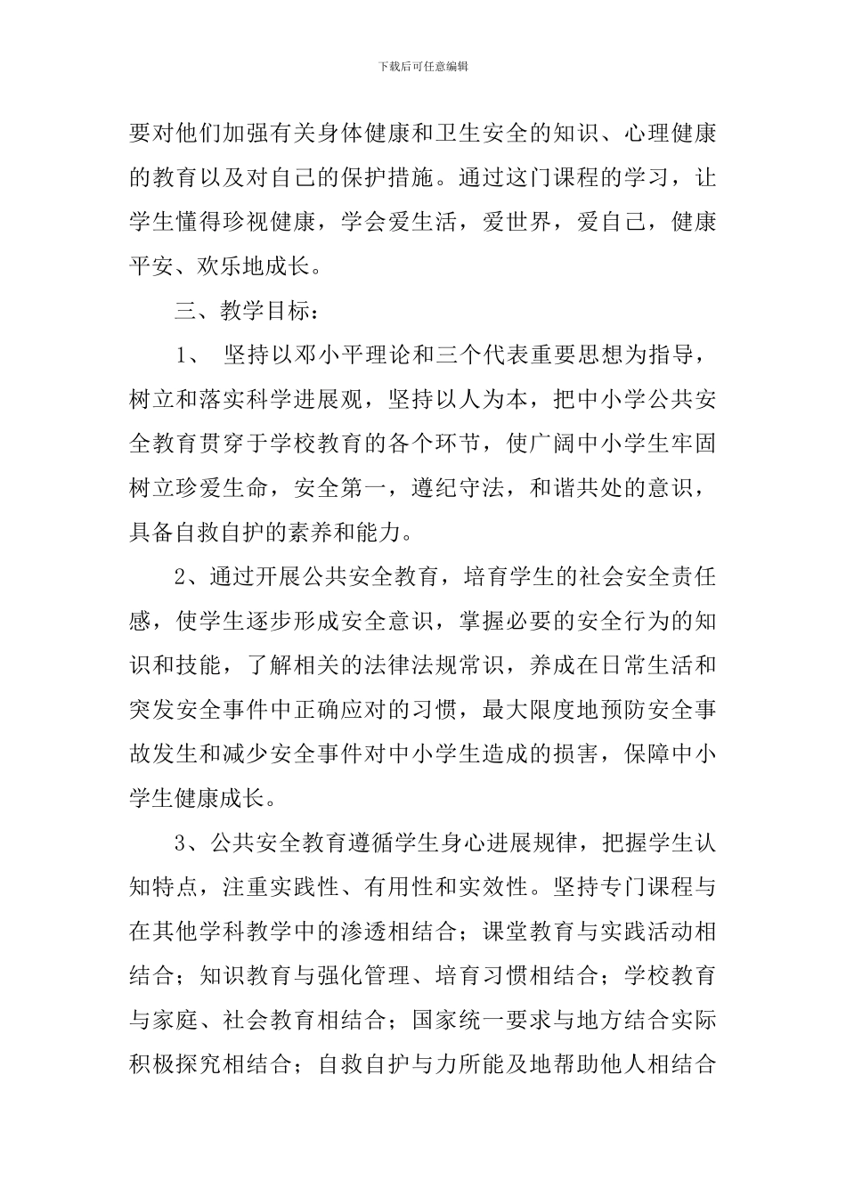 小学三年级2024-2024学年安全与生命教育教学计划_第2页