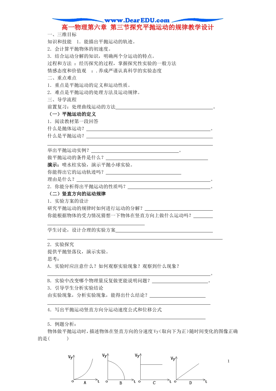 高一物理第六章 第三节探究平抛运动的规律教学设计 新课标 人教版 必修2_第1页