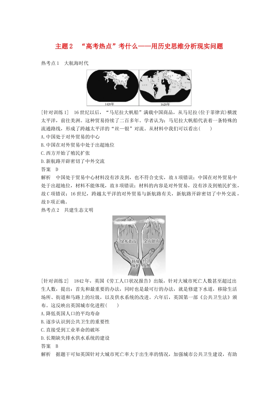 （全国版）高考历史总复习 板块二 近代世界与中国 板块综合提升 主题2“高考热点”考什么——用历史思维分析现实问题学案-人教版高三全册历史学案_第1页