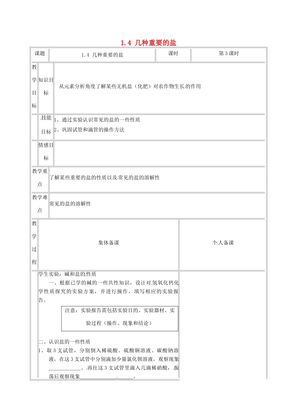 浙江省温州市龙湾区实验中学九年级科学上册 1.4 几种重要的盐（第3课时）教案 浙教版_第1页