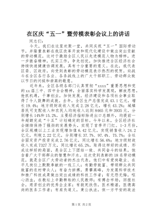 在区庆“五一”暨劳模表彰会议上的讲话发言_1