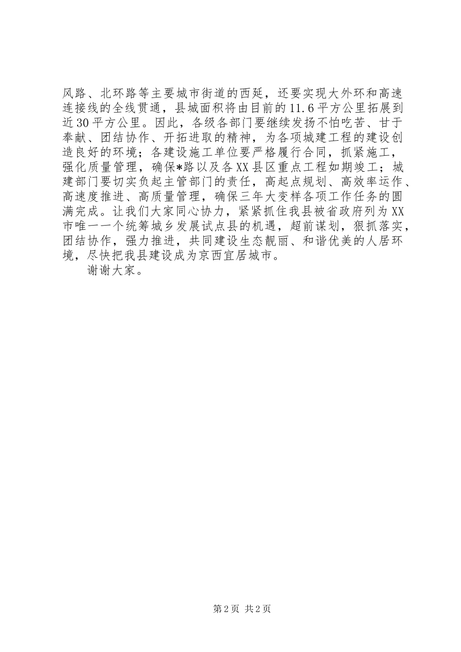 县长在拆迁贯通仪式上的讲话发言_第2页