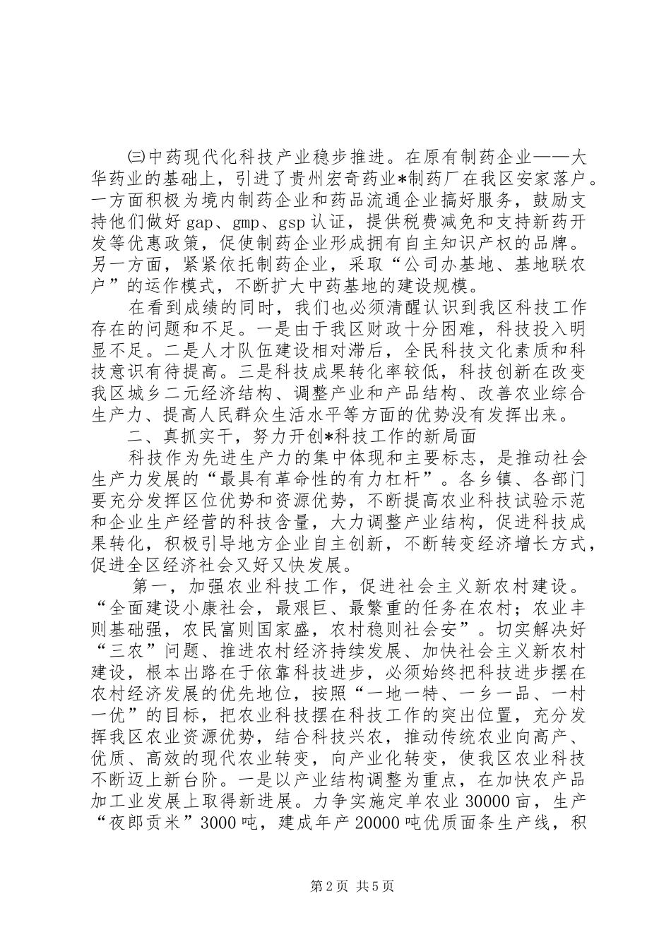 区长在全区科学技术大会上的讲话发言_第2页
