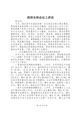 政府全体会议上讲话发言