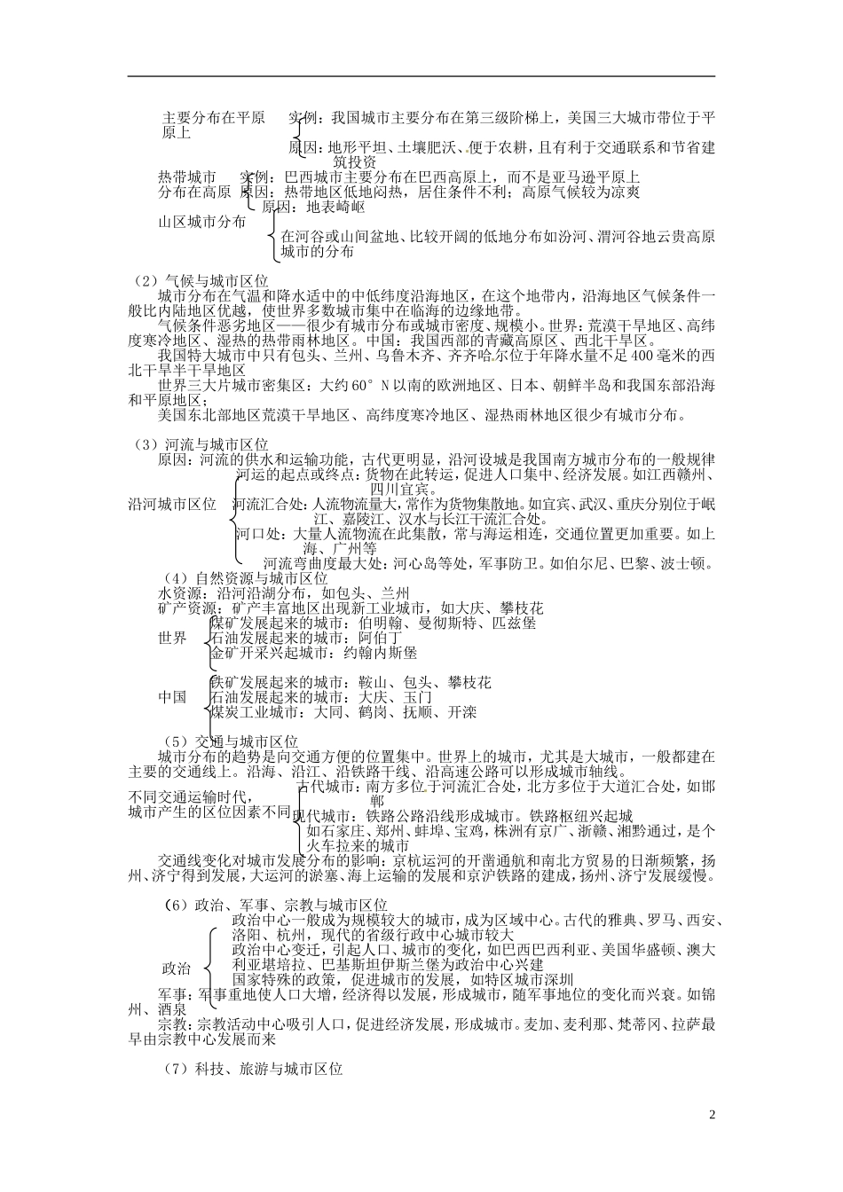 云南省陇川县第一中学高三地理 5.2.1城市的形成与区位选择教案_第3页