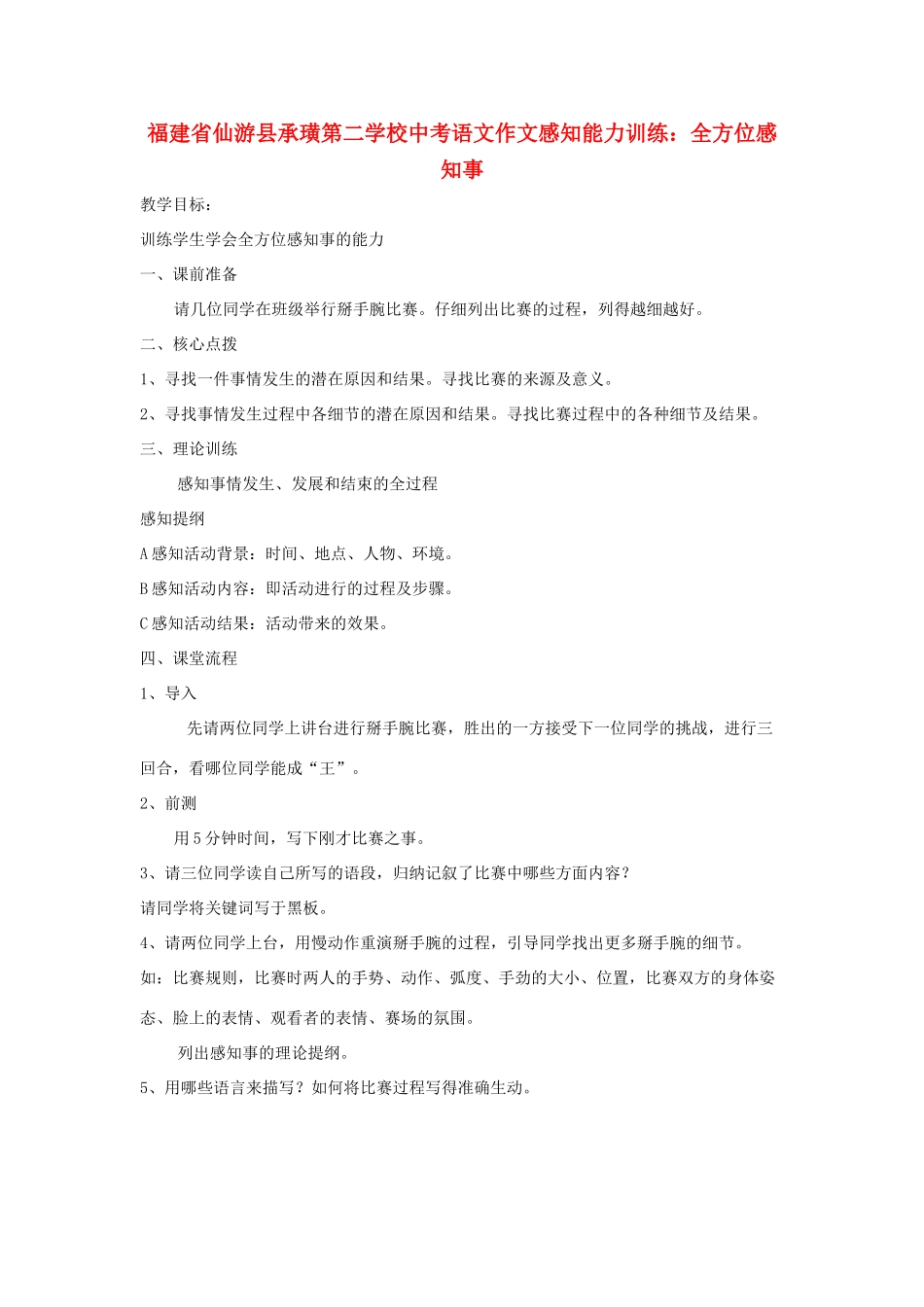福建省仙游县承璜第二学校中考语文作文感知能力训练 全方位感知事教案_第1页