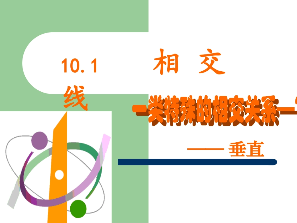 沪科版数学七年级101第二课时+垂直课件_第1页
