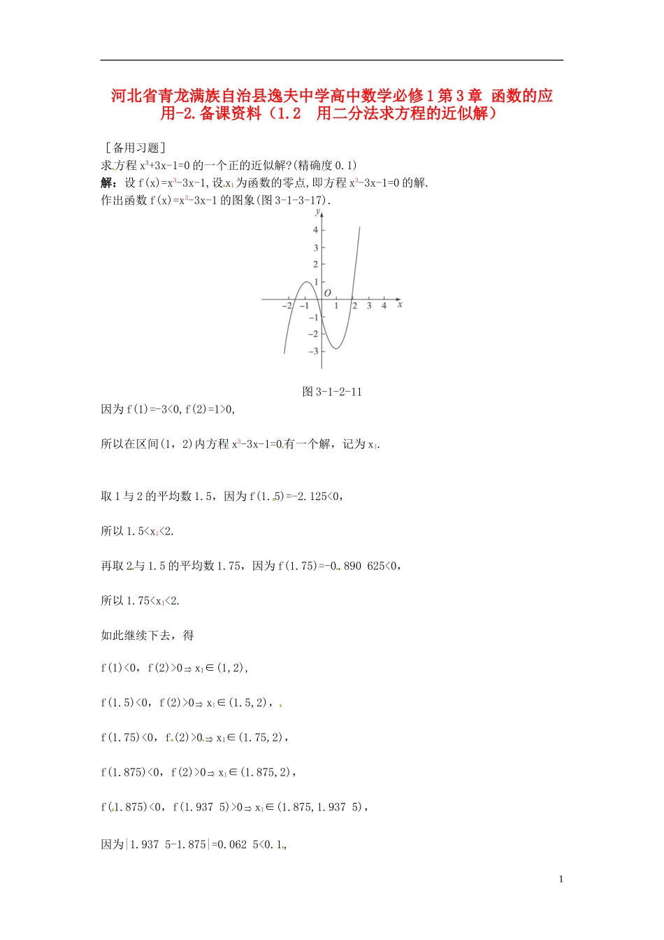 河北省青龙满族自治县逸夫中学高中数学 第3章 函数的应用（1.2 用二分法求方程的近似解）备课资料 新人教A版必修1_第1页