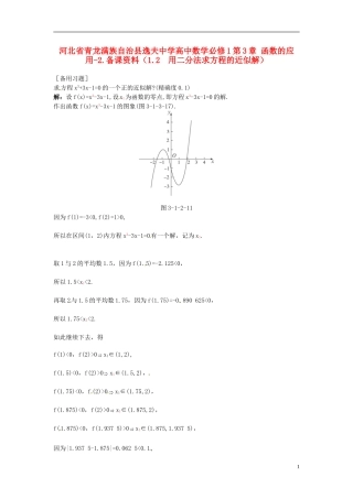 河北省青龙满族自治县逸夫中学高中数学 第3章 函数的应用（1.2 用二分法求方程的近似解）备课资料 新人教A版必修1