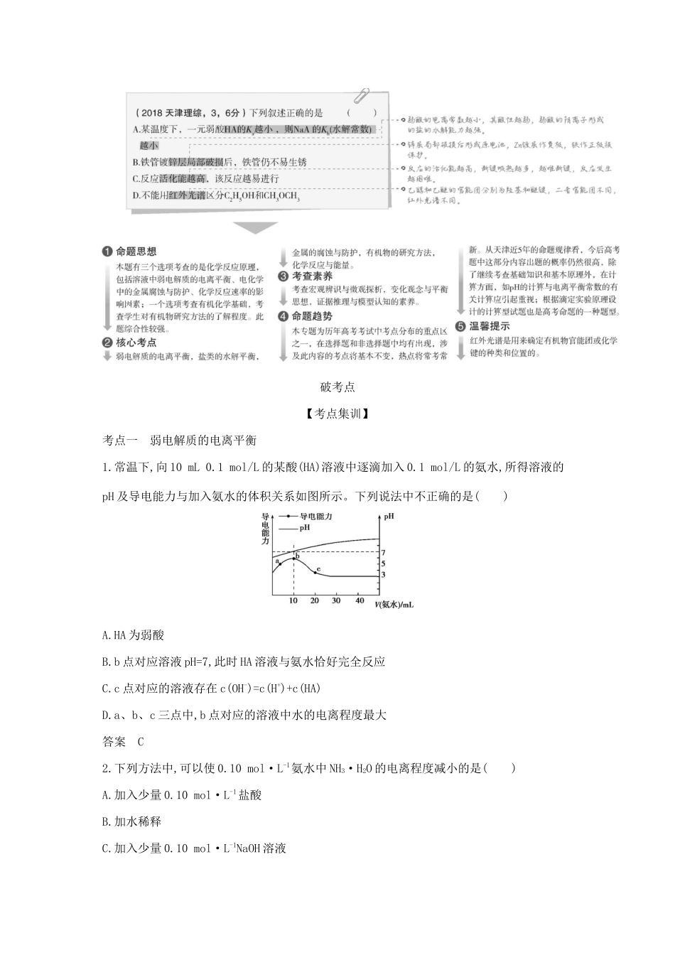 （A版）天津市高考化学一轮复习 专题九 弱电解质的电离平衡和溶液的酸碱性教师用书-人教版高三全册化学学案_第2页
