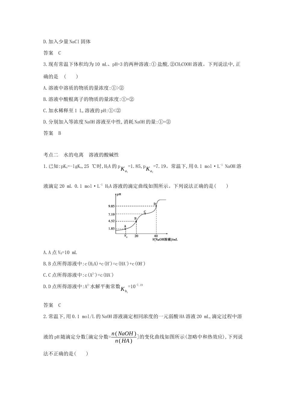 （A版）天津市高考化学一轮复习 专题九 弱电解质的电离平衡和溶液的酸碱性教师用书-人教版高三全册化学学案_第3页