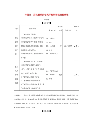 （A版）天津市高考化学一轮复习 专题九 弱电解质的电离平衡和溶液的酸碱性教师用书-人教版高三全册化学学案