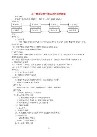高一物理研究平抛运动的规律教案 上科版