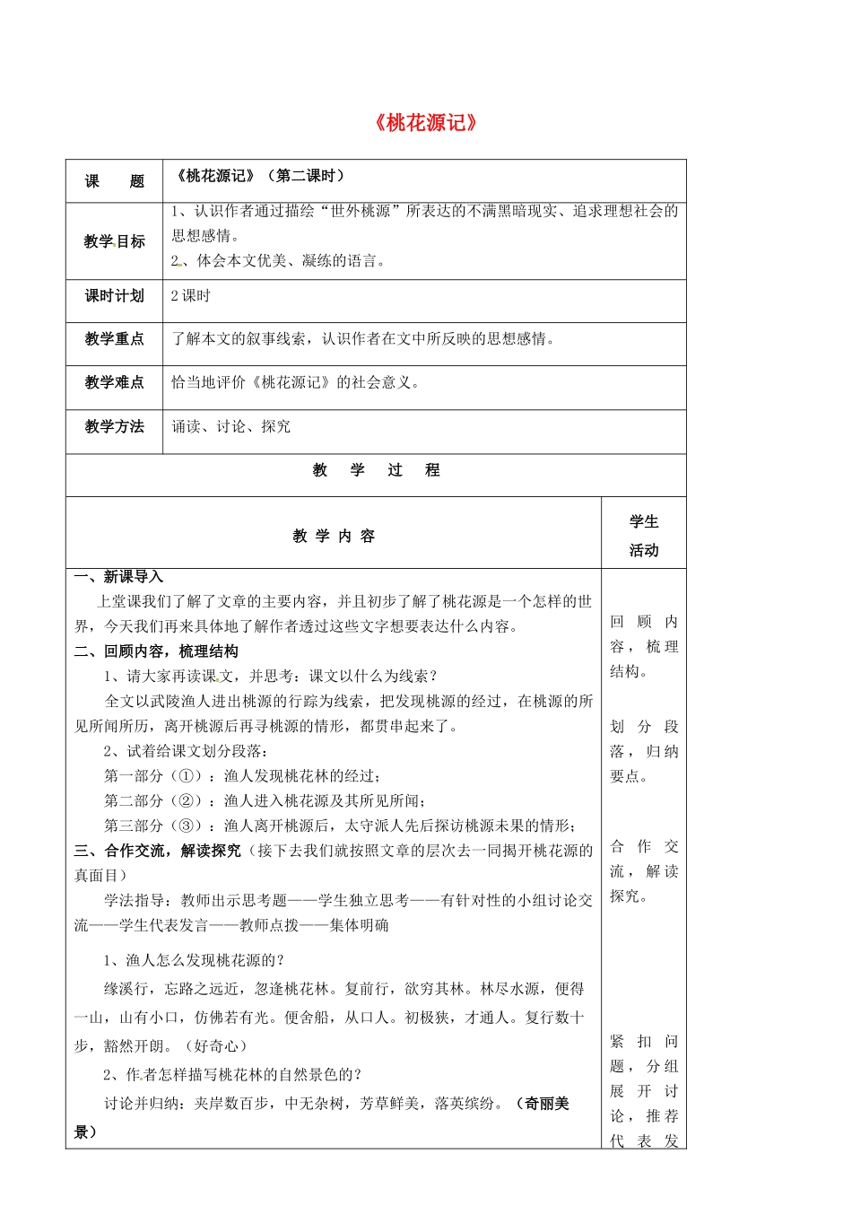 九年级语文上册 第17课《桃花源记》教案（2） 苏教版-苏教版初中九年级上册语文教案_第1页